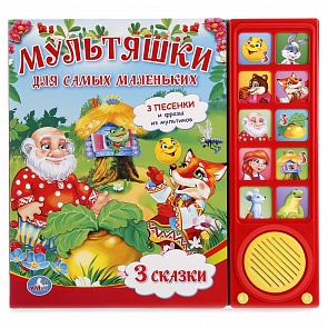 Книга Союзмультфильм - Мультяшки для самых маленьких, 10 звуковых кнопок (Умка, 9785919414377 (30)sim)